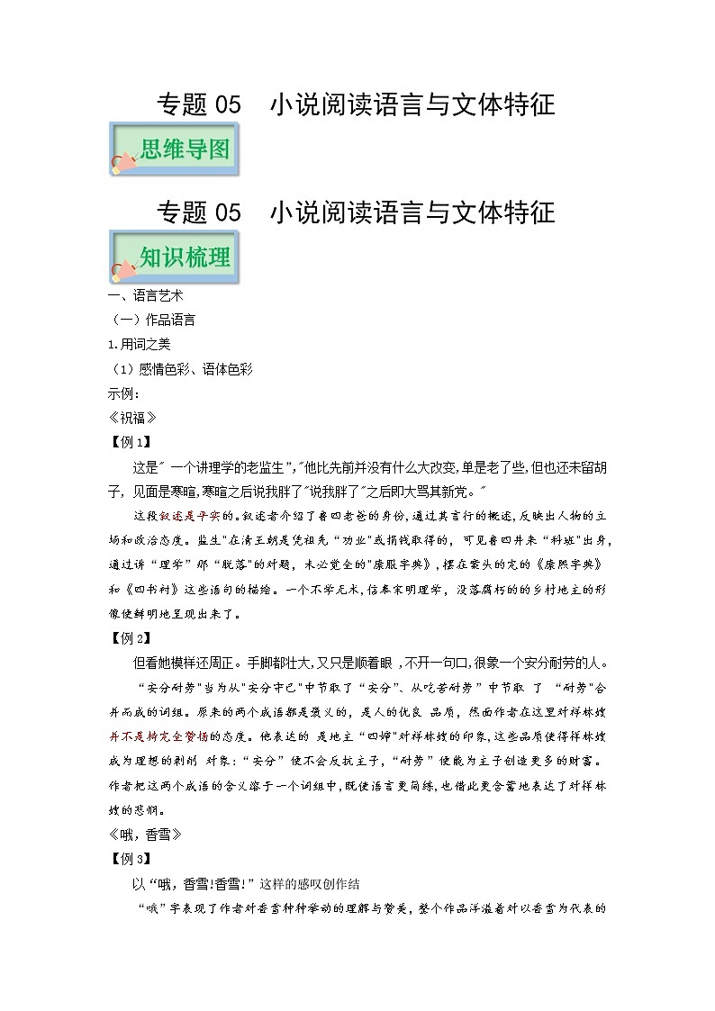 专题05 小说阅读（语言与文体特征）——【备考2023】高考语文备考系列（复习思维导图 必备知识手册）01