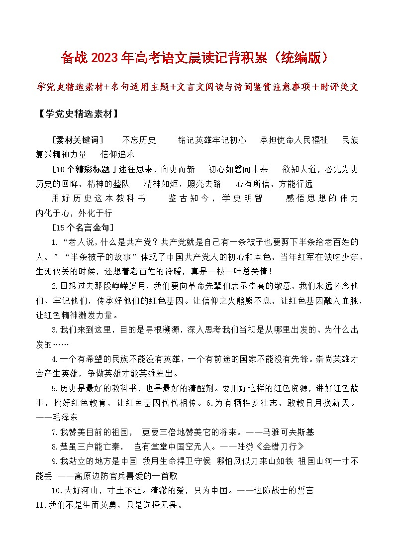 晨读第二十四周（学党史素材+名句适用主题+文言文阅读与诗词鉴赏注意事项＋时评美文）-备战2023年高考语文晨读记背积累（统编版）01