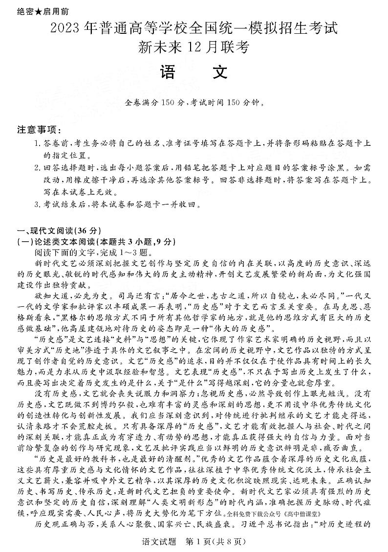 2022-2023学年河南省新未来联盟高三上学期12月联考试题语文PDF版含答案01