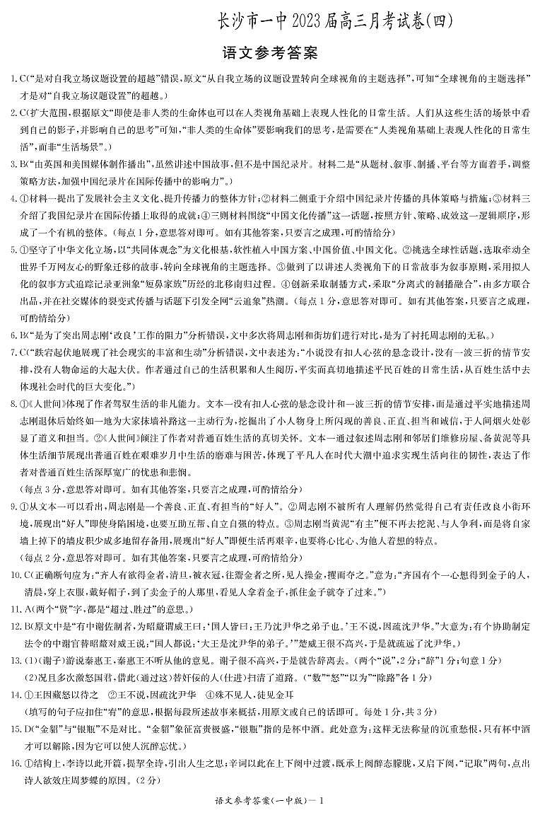 湖南省长沙市第一中学2022-2023学年高三上学期月考卷（四）语文答案第1页