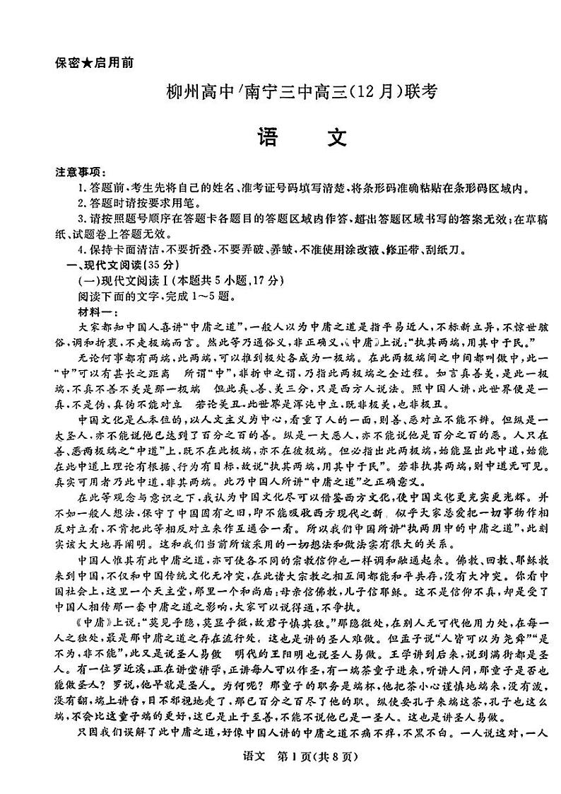 2022-2023学年广西柳州市高级中学、南宁市第三中学高三上学期12月联考语文试题PDF版析01