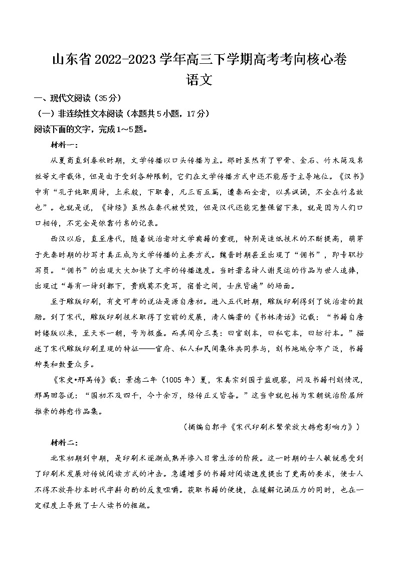 2022-2023年山东省高三下学期高考语文核心卷（含解析）01