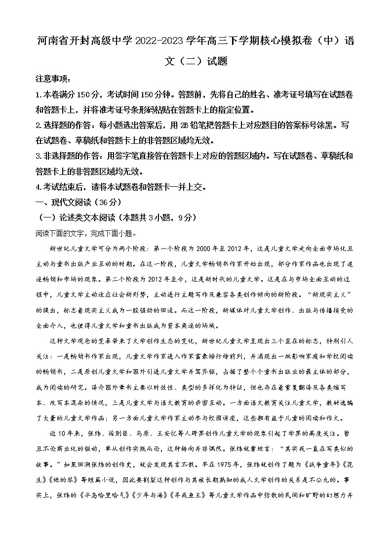 2022-2023学年河南省开封市高级中学高三下学期核心模拟卷（中）语文试题（二）（原卷版+解析版）01