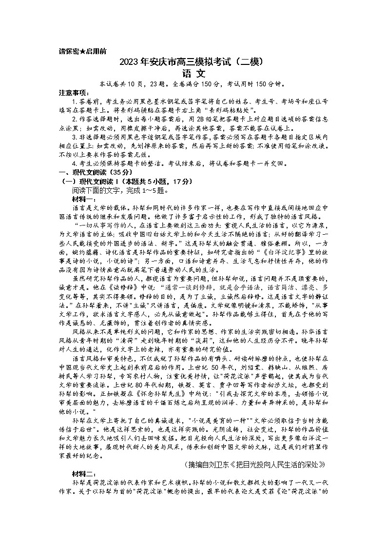 安徽省安庆市2023届高三语文模拟考试（二模）（Word版附解析）01