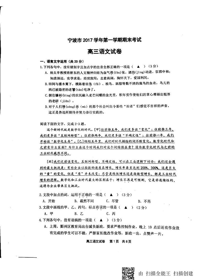 2018届浙江省宁波市十校高三上学期期末联考语文试题（PDF版）01