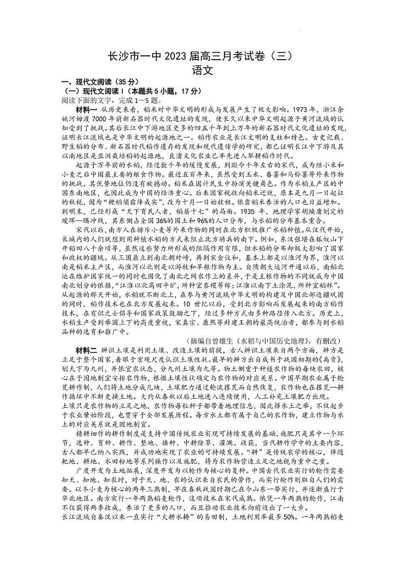 2022-2023学年湖南省长沙市第一中学高三上学期月考卷（三）语文试题（PDF版）01