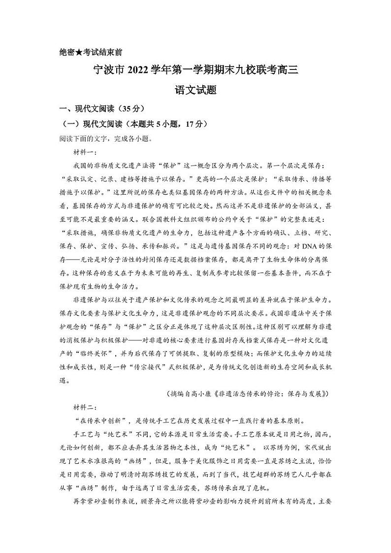 2022-2023学年浙江省宁波市效实中学九校高三上学期期末联考语文试题（PDF版）第1页