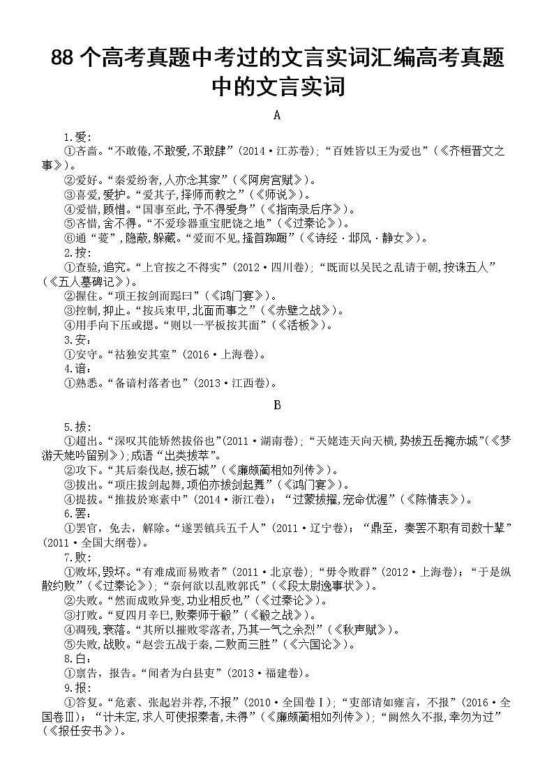 高中语文高考真题中的文言实词（共88个）第1页