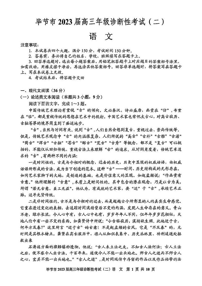 2023届贵州省毕节市高三二模语文试题及答案第1页