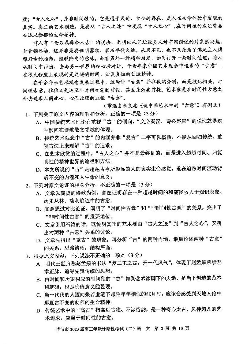 2023届贵州省毕节市高三二模语文试题及答案第2页