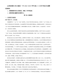 2023丽江古城区一中高三下学期3月月考试题语文含解析