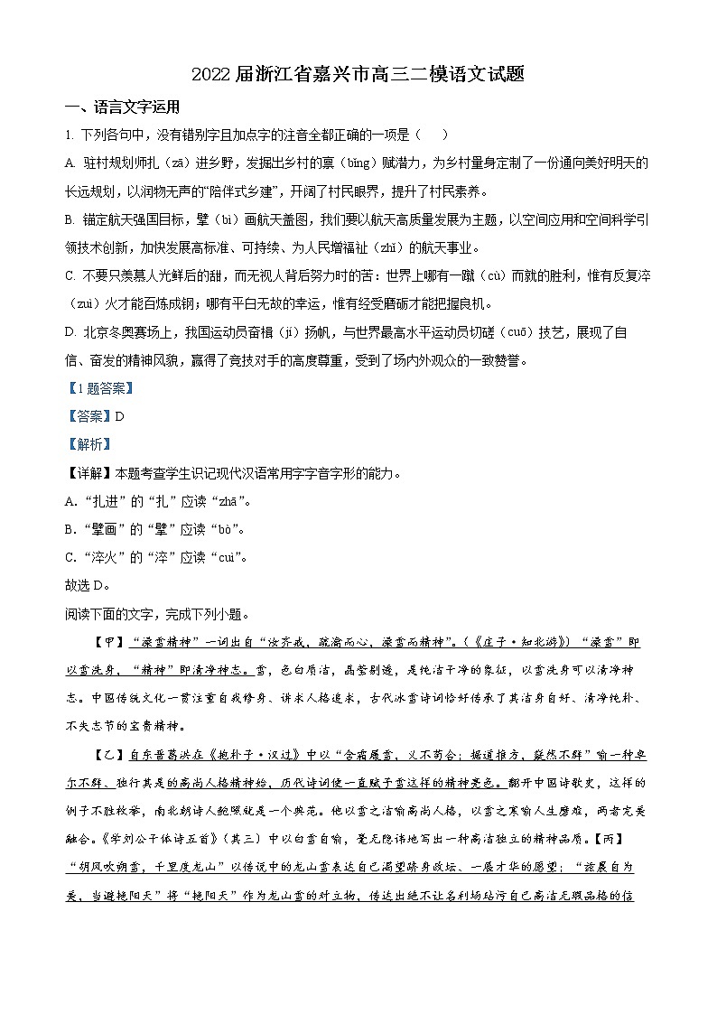 2022届浙江省嘉兴市高三二模语文试题含解析第1页