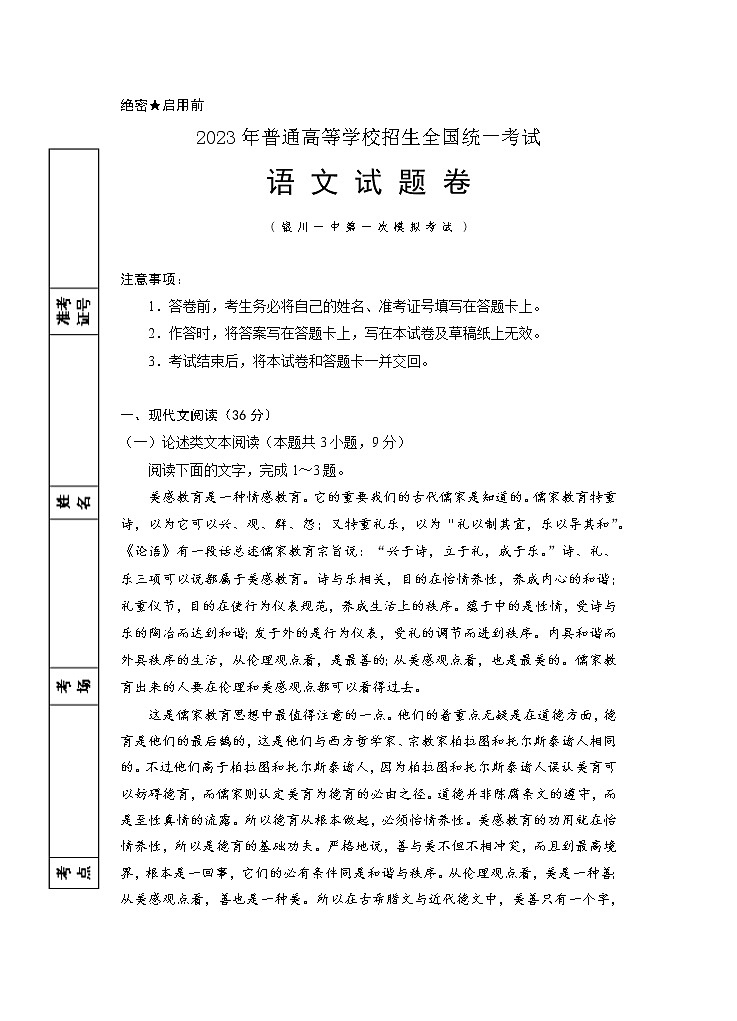 宁夏回族自治区银川一中2023届高三第一次模拟考试丨语文第1页
