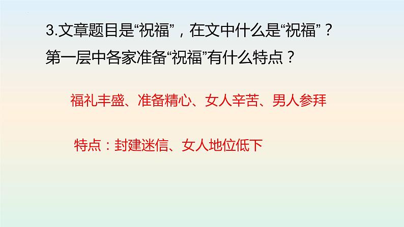 2022-2023学年统编版（2019）语文必修下册 12《祝福》课件  (3)03