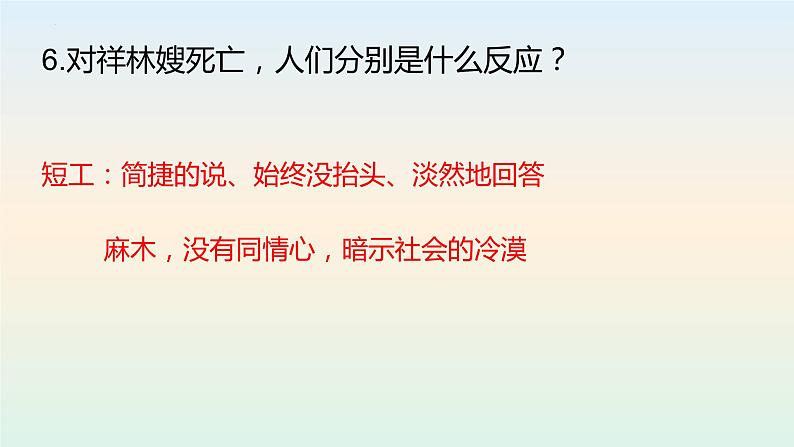 2022-2023学年统编版（2019）语文必修下册 12《祝福》课件  (3)07