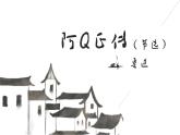 部編版高中語(yǔ)文選修下冊(cè)第二單元5.1《阿Q正傳（節(jié)選）》同步教學(xué)課件PPT