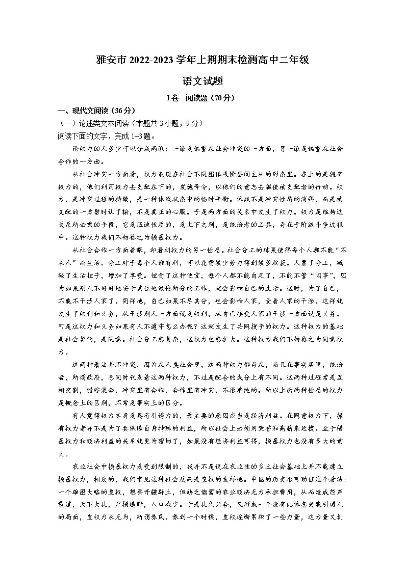 四川省雅安市2022-2023学年高二语文上学期期末考试试卷（Word版附解析）01