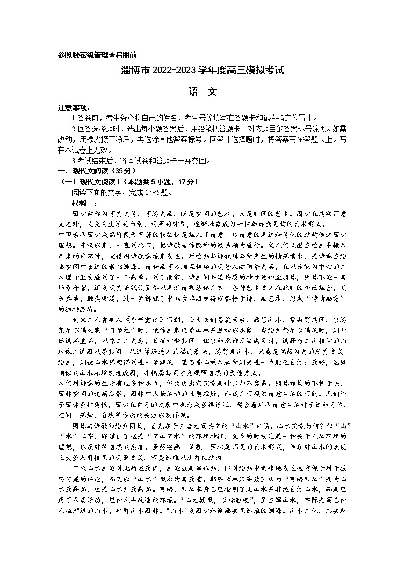 山东省淄博市2023届高三语文下学期一模考试试题（Word版附答案）01