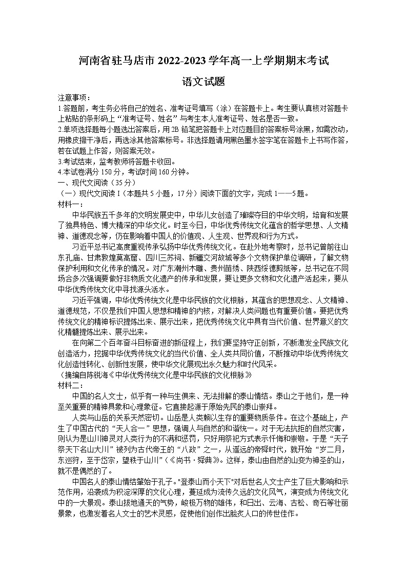 河南省驻马店市2022-2023学年高一语文上学期期末考试试题（Word版附答案）第1页