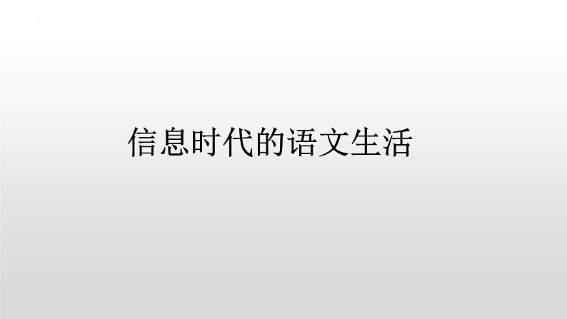 2022-2023学年统编版（2019）语文必修下册 第四单元 信息时代的语文生活 课件（1）第1页