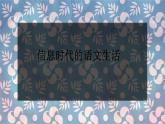 2022-2023學年統(tǒng)編版（2019）語文必修下冊 第四單元 信息時代的語文生活 課件（2）