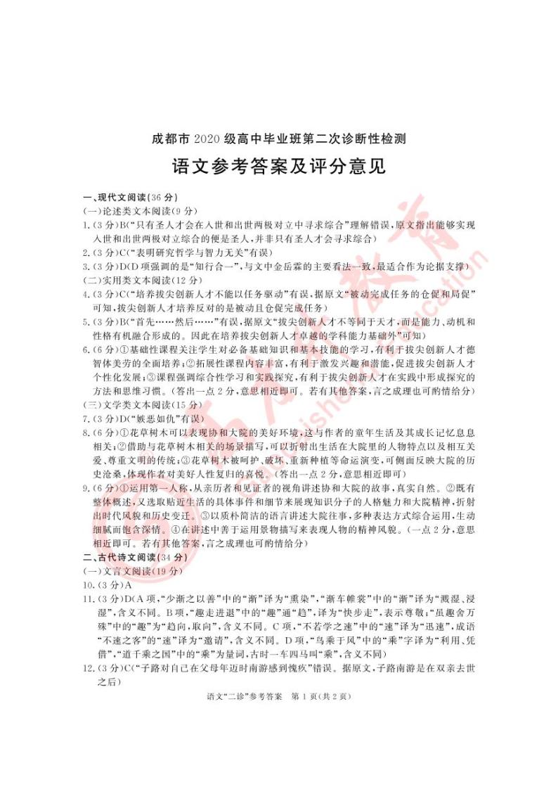 2022-2023学年四川省成都市高三下学期第二次诊断性检测 语文 PDF版01