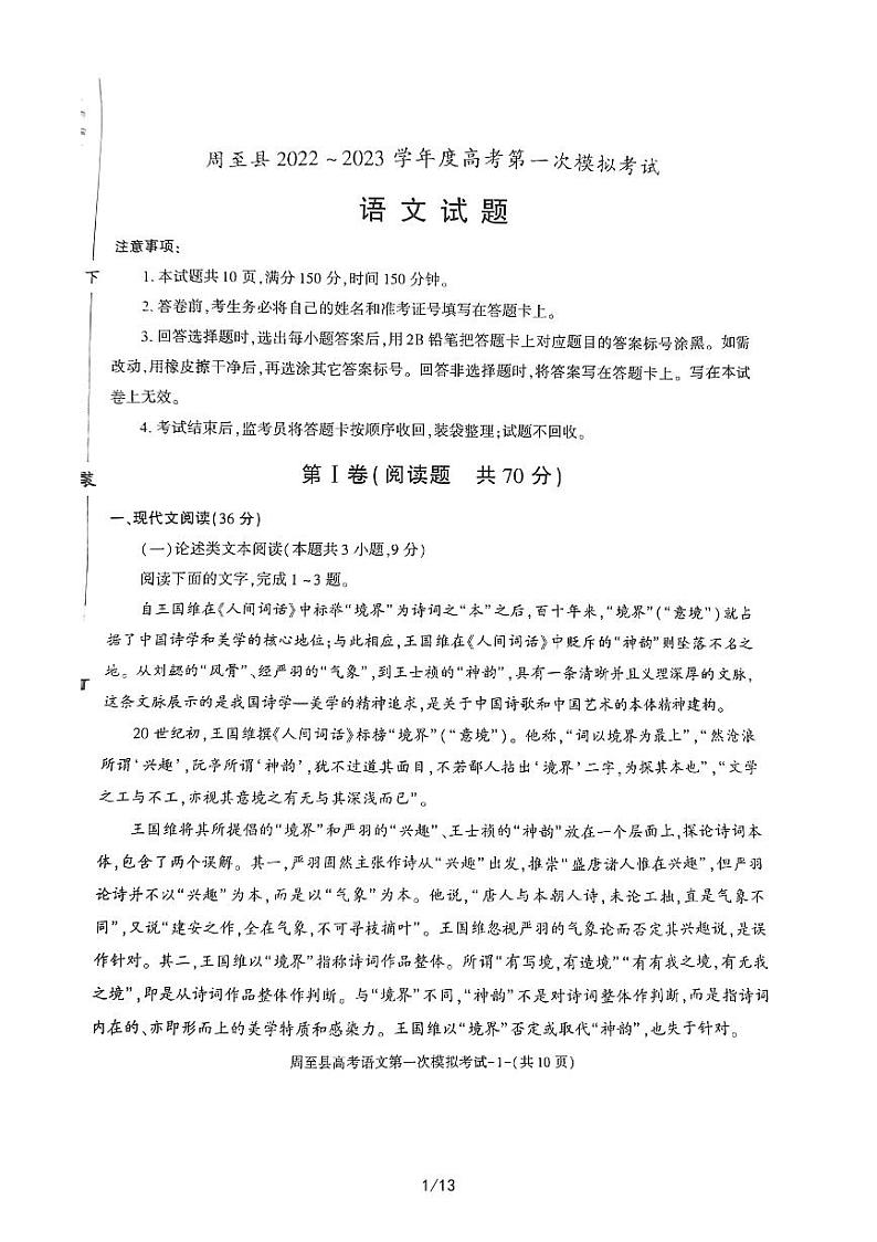 2022-2023学年陕西省西安市周至县高三第一次模拟考试语文PDF版含答案01