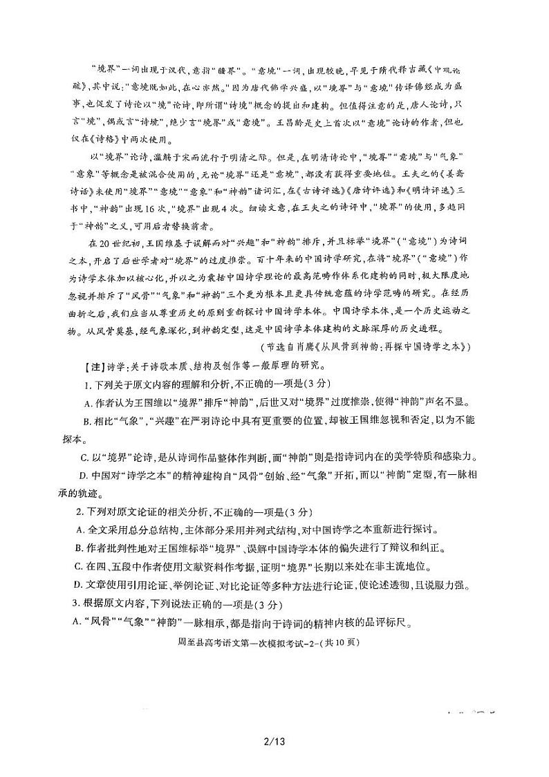 2022-2023学年陕西省西安市周至县高三第一次模拟考试语文PDF版含答案02