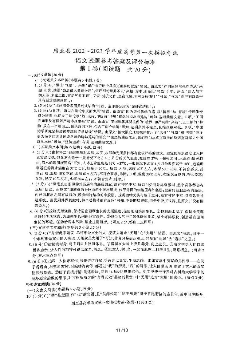 2022-2023学年陕西省西安市周至县高三第一次模拟考试语文PDF版含答案01