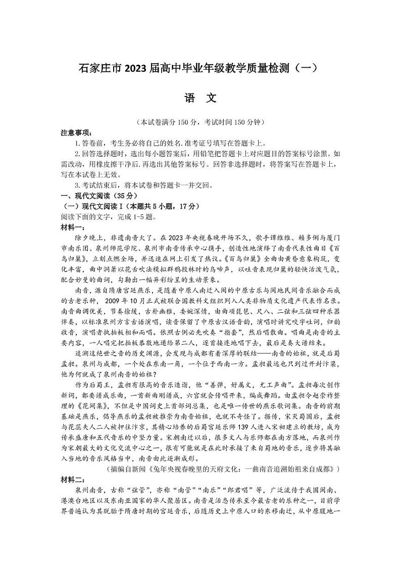 2023届河北省石家庄市高三下学期3月教学质量检测（一）语文PDF版含答案01