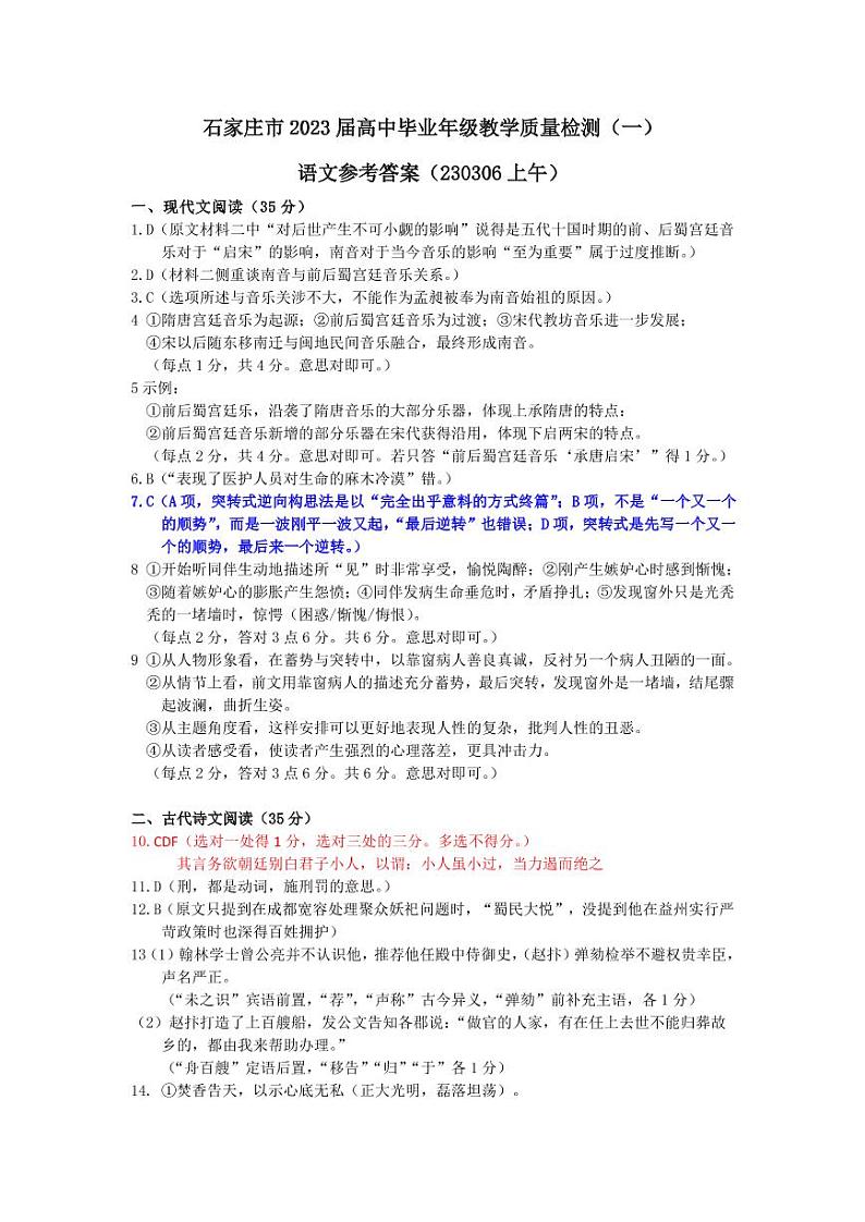 2023届河北省石家庄市高三下学期3月教学质量检测（一）语文PDF版含答案01