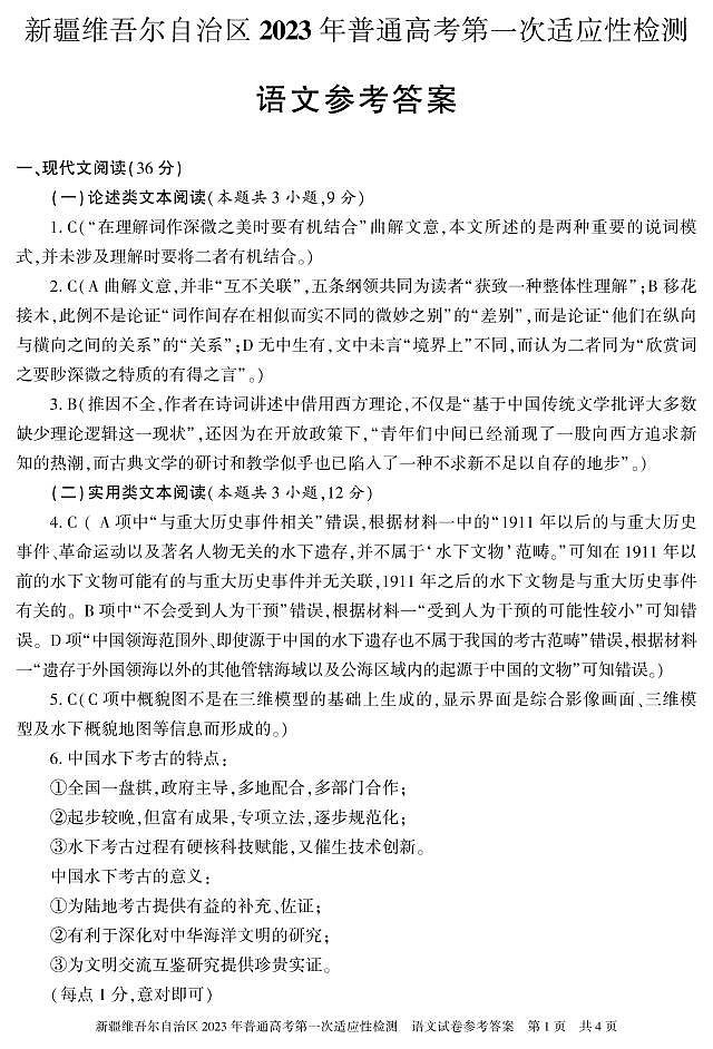 2023届新疆维吾尔自治区普通高考高三下学期3月第一次适应性检测语文PDF版含答案01