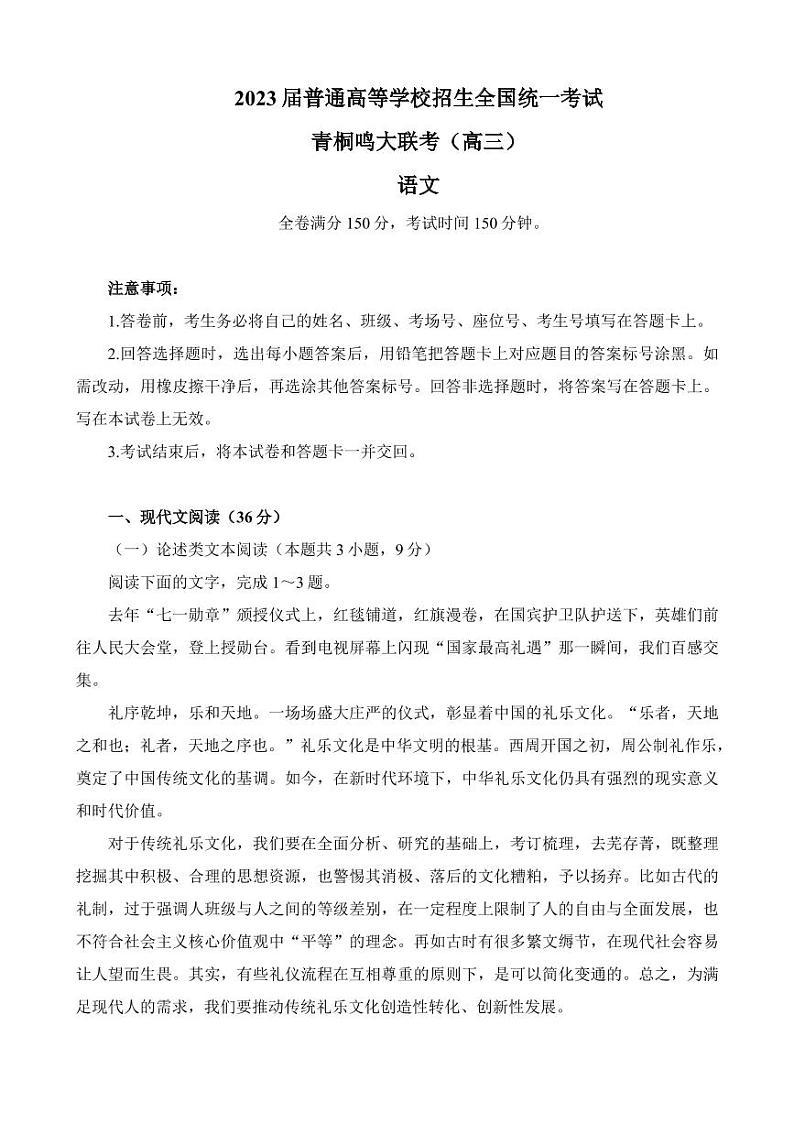 2023届河南省青桐鸣高三2月联考语文试题第1页