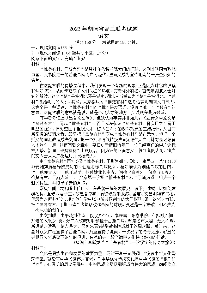2023年湖南省高三联考（衡阳二模）语文试题及答案01