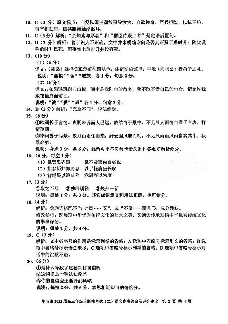 贵州省毕节市202-2023学年高三下学期第二次诊断性考试语文答案第2页
