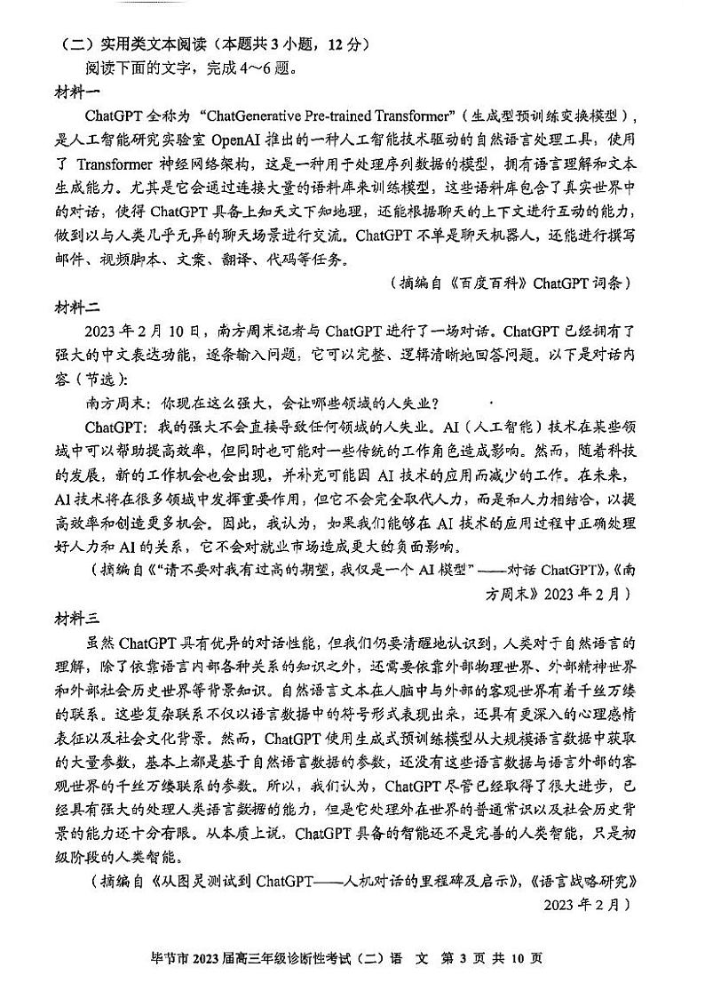 2023届贵州省毕节市高三第二次诊断性考试语文第3页