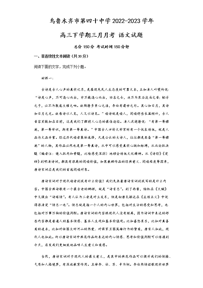 2023乌鲁木齐第四十中学高三下学期3月月考试题语文含解析第1页