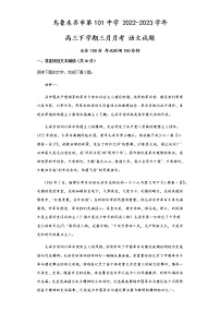 2023乌鲁木齐第101中学高三下学期3月月考试题语文含解析