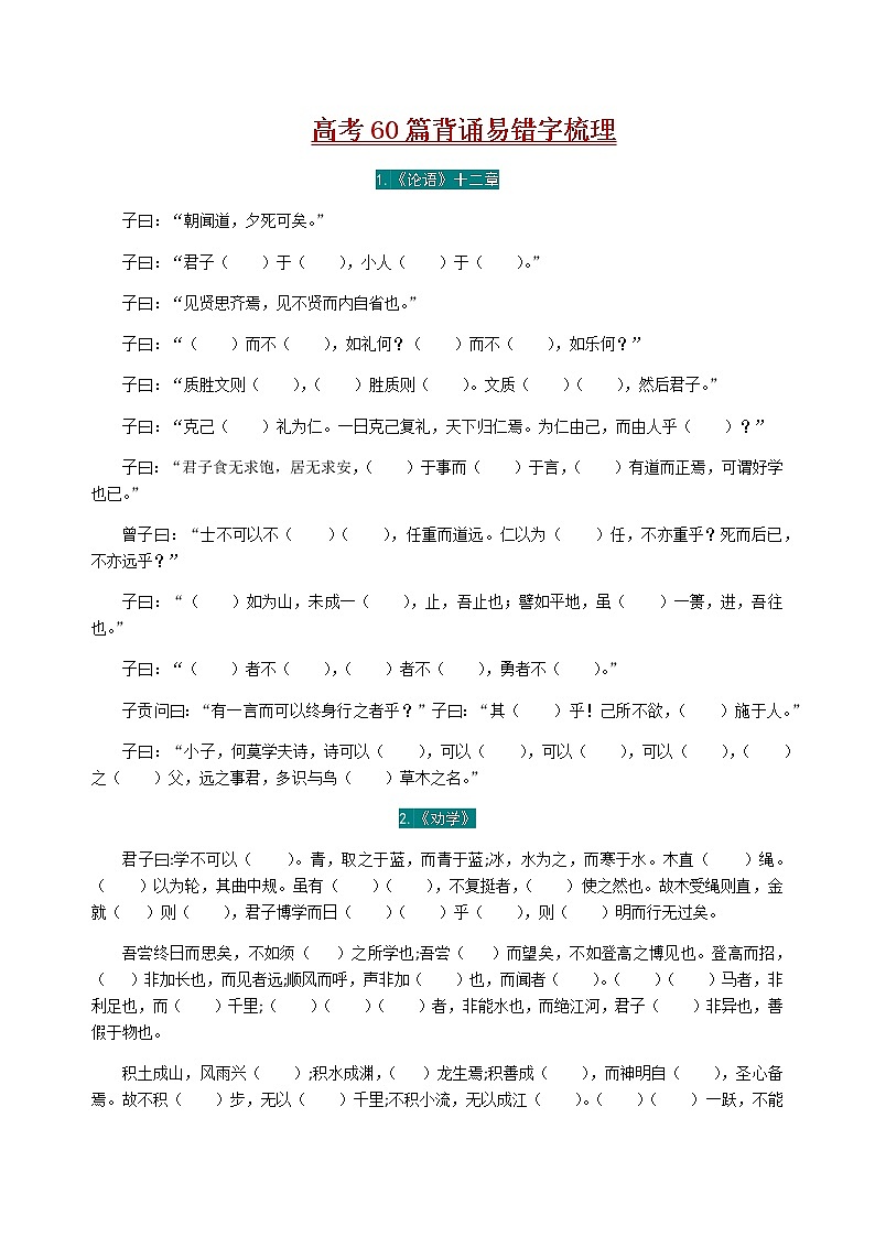 高考语文复习--   语文新高考60篇古诗文（背诵易错字梳理） 试卷01