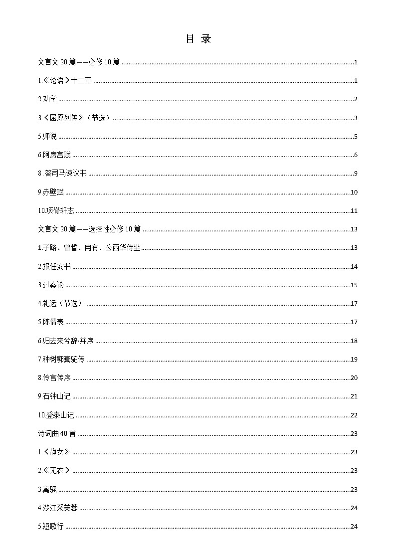 高考语文复习--  语文新高考60篇古诗文（知识记忆手册）第1页