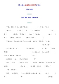 高考语文复习-- 部编版必修下册文言文挖空训练（学生版+教师版）