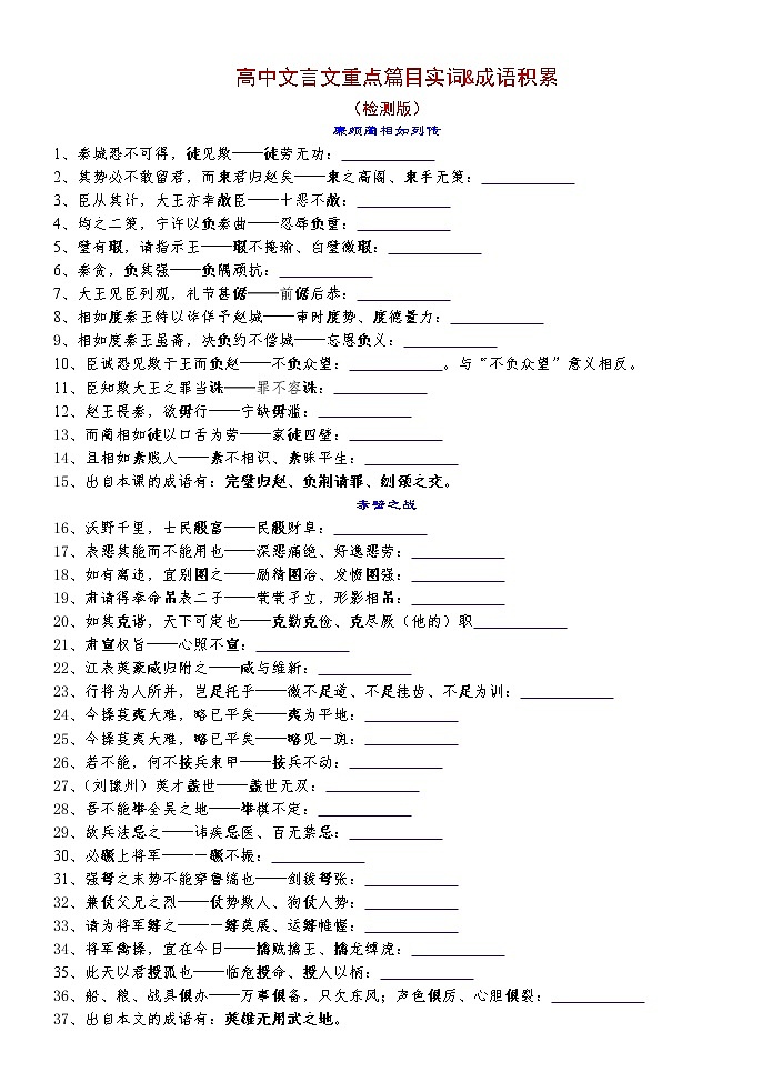 高考语文复习-- 文言文重点篇目实词&成语积累 （检测版+解析版）第1页