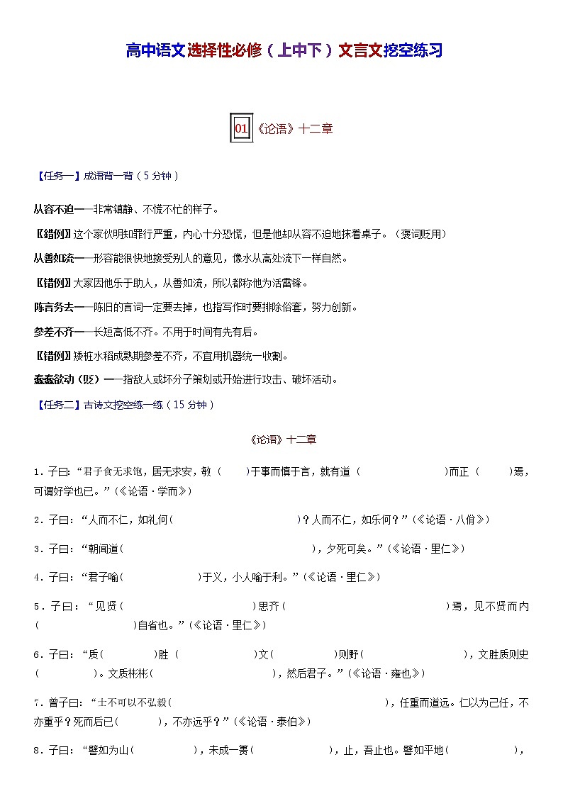 高考语文复习-- 选择性必修（上中下）文言文挖空练习（附答案）第1页