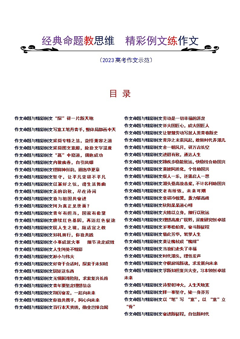 高考语文复习-- 经典命题教思维  精彩例文练作文（2023高考作文示范）第1页