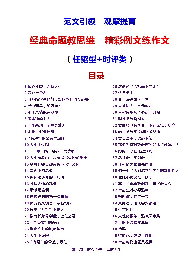 高考语文复习-- 经典命题教思维  精彩例文练作文（高考作文示范）第二辑第1页