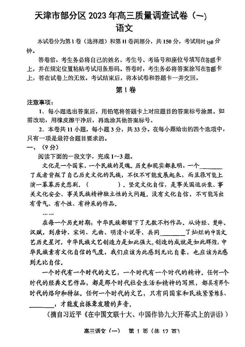2023年天津市部分区高三一模语文试卷含答案解析第1页