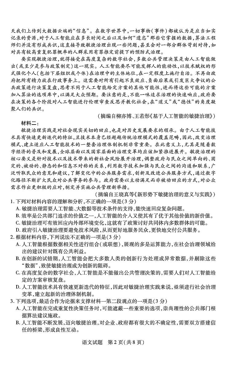 2023安徽天一大联考高三开学考语文试题及答案第2页