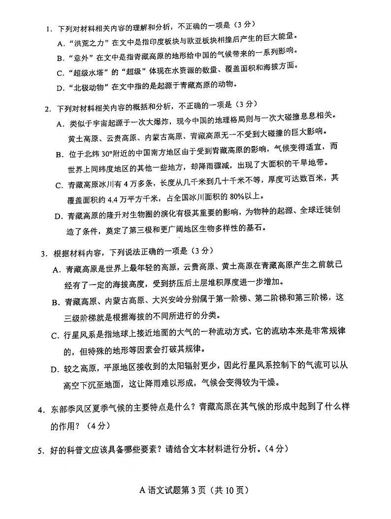 2023年老高考新课标适应性测试四省联考语文试题及答案第3页