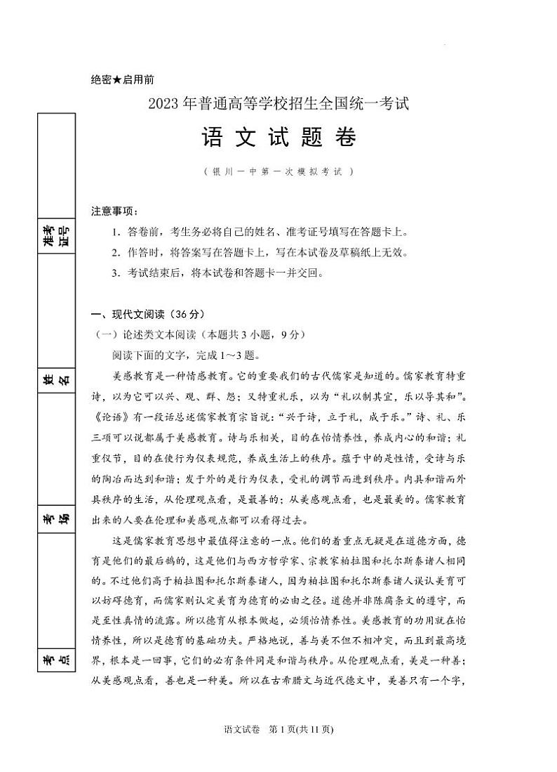2022-2023学年宁夏银川一中高三下学期第一次模拟考试 语文（PDF版）第1页