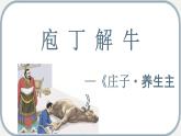 1.3《庖丁解牛》2023学年统编版高中语文必修下册第一单元 教案学案练习课件
